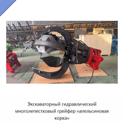Экскаваторный гидравлический многолепестковый грейфер «апельсиновая корка»