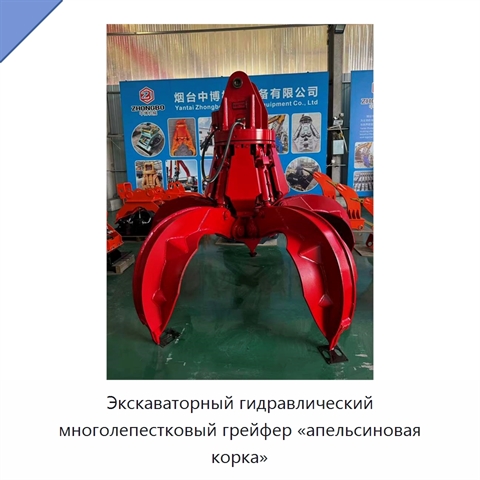 Экскаваторный гидравлический многолепестковый грейфер «апельсиновая корка»