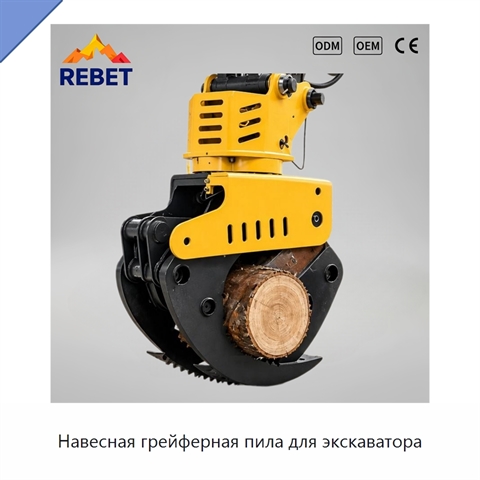 Навесная грейферная пила для экскаватора