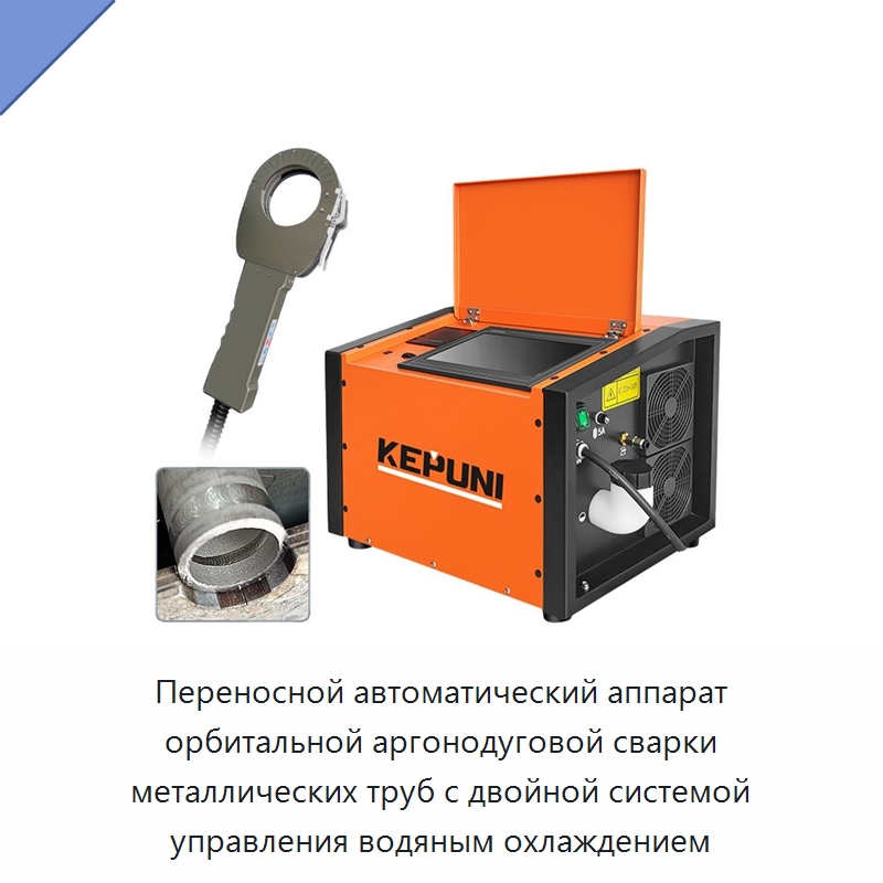 Переносной автоматический аппарат орбитальной аргонодуговой сварки металлических труб с двойной системой управления водяным охлаждением — Аппараты для сварки труб