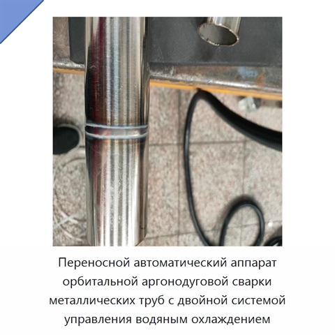Переносной автоматический аппарат орбитальной аргонодуговой сварки металлических труб с двойной системой управления водяным охлаждением