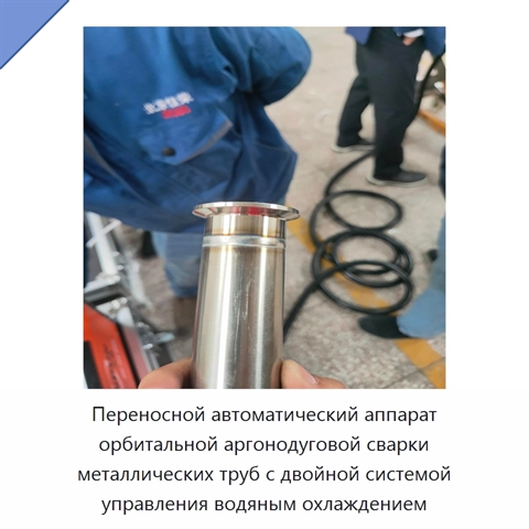 Переносной автоматический аппарат орбитальной аргонодуговой сварки металлических труб с двойной системой управления водяным охлаждением