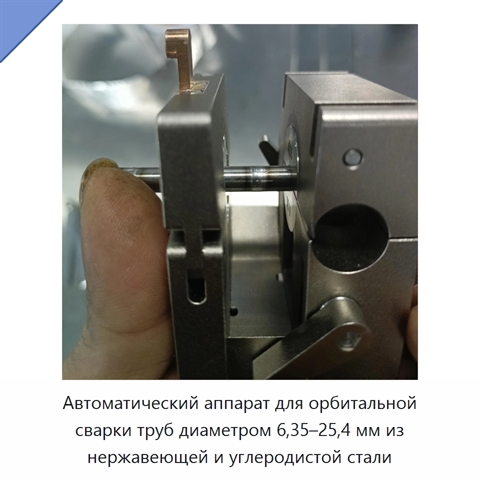 Автоматический аппарат для орбитальной сварки труб диаметром 6,35–25,4 мм из нержавеющей и углеродистой стали