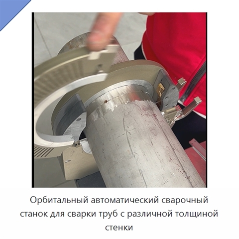 Орбитальный автоматический сварочный станок для сварки труб с различной толщиной стенки