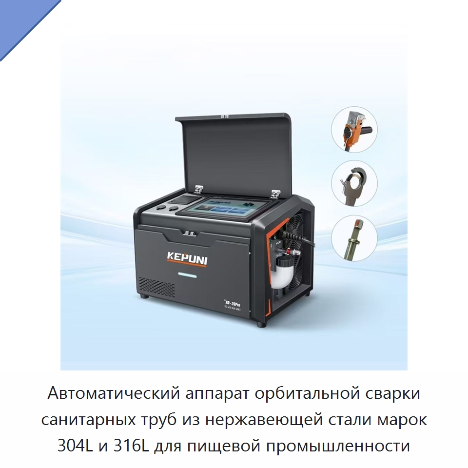 Автоматический аппарат орбитальной сварки санитарных труб из нержавеющей стали марок 304L и 316L для пищевой промышленности — Аппараты для сварки труб