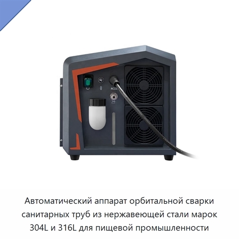 Автоматический аппарат орбитальной сварки санитарных труб из нержавеющей стали марок 304L и 316L для пищевой промышленности