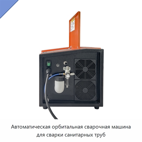 Автоматическая орбитальная сварочная машина для сварки санитарных труб
