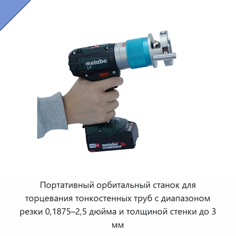 Портативный орбитальный станок для торцевания тонкостенных труб с диапазоном резки 0,1875–2,5 дюйма и толщиной стенки до 3 мм