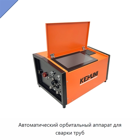 Автоматический орбитальный аппарат для сварки труб