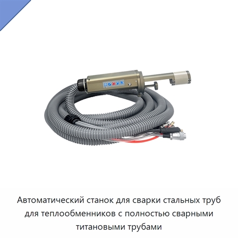 Автоматический станок для сварки стальных труб для теплообменников с полностью сварными титановыми трубами