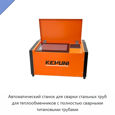 Автоматический станок для сварки стальных труб для теплообменников с полностью сварными титановыми трубами
