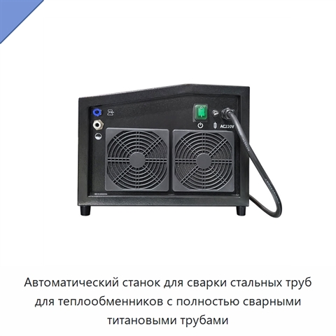 Автоматический станок для сварки стальных труб для теплообменников с полностью сварными титановыми трубами