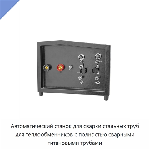 Автоматический станок для сварки стальных труб для теплообменников с полностью сварными титановыми трубами