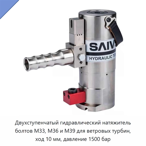 Двухступенчатый гидравлический натяжитель болтов M33, M36 и M39 для ветровых турбин, ход 10 мм, давление 1500 бар