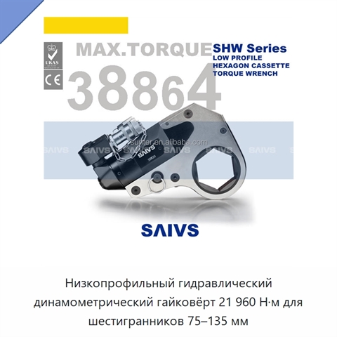 Низкопрофильный гидравлический динамометрический гайковёрт 21 960 Н·м для шестигранников 75–135 мм