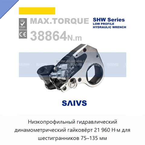 Низкопрофильный гидравлический динамометрический гайковёрт 21 960 Н·м для шестигранников 75–135 мм
