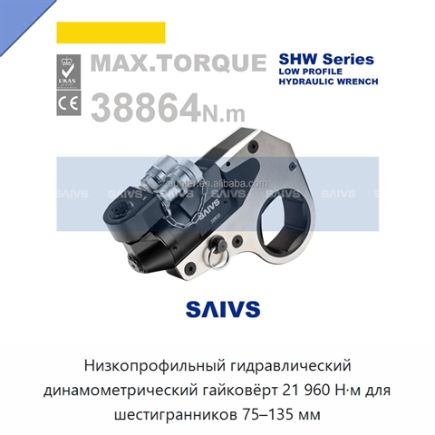Низкопрофильный гидравлический динамометрический гайковёрт 21 960 Н·м для шестигранников 75–135 мм