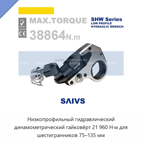 Низкопрофильный гидравлический динамометрический гайковёрт 21 960 Н·м для шестигранников 75–135 мм