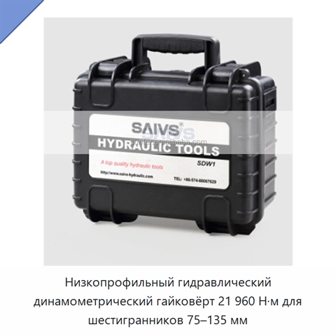 Низкопрофильный гидравлический динамометрический гайковёрт 21 960 Н·м для шестигранников 75–135 мм