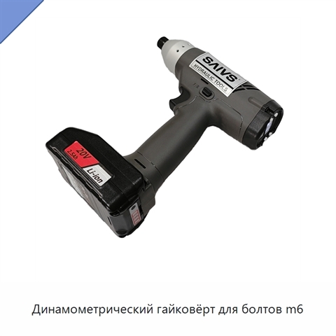 Динамометрический гайковёрт для болтов m6
