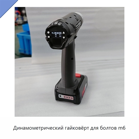 Динамометрический гайковёрт для болтов m6