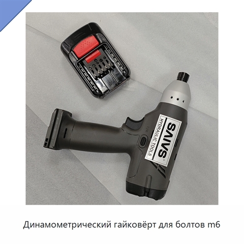 Динамометрический гайковёрт для болтов m6