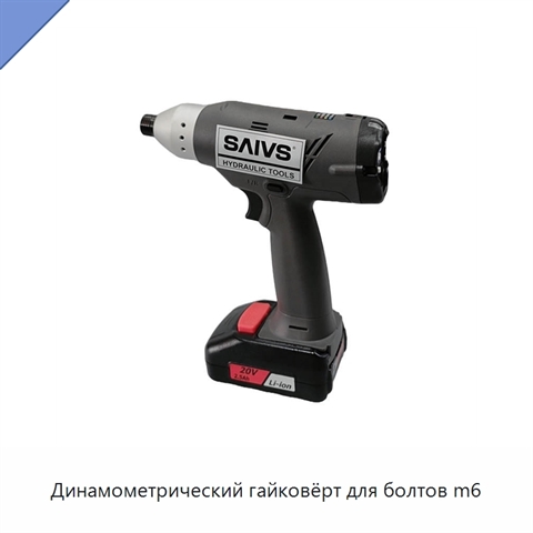 Динамометрический гайковёрт для болтов m6