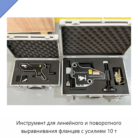 Инструмент для линейного и поворотного выравнивания фланцев с усилием 10 т