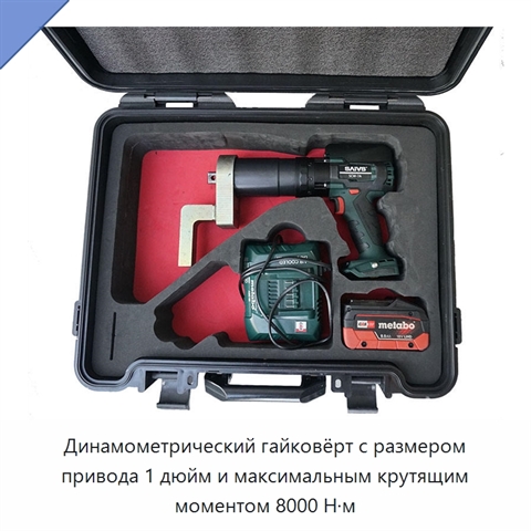 Динамометрический гайковёрт с размером привода 1 дюйм и максимальным крутящим моментом 8000 Н·м