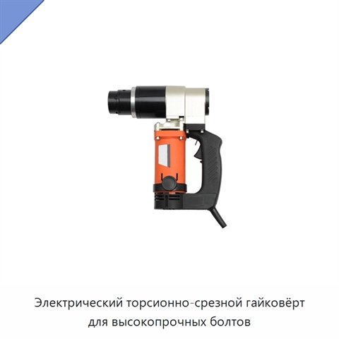 Электрический торсионно-срезной гайковёрт для высокопрочных болтов