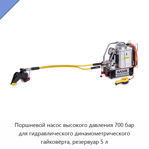 Поршневой насос высокого давления 700 бар для гидравлического динамометрического гайковёрта, резервуар 5 л
