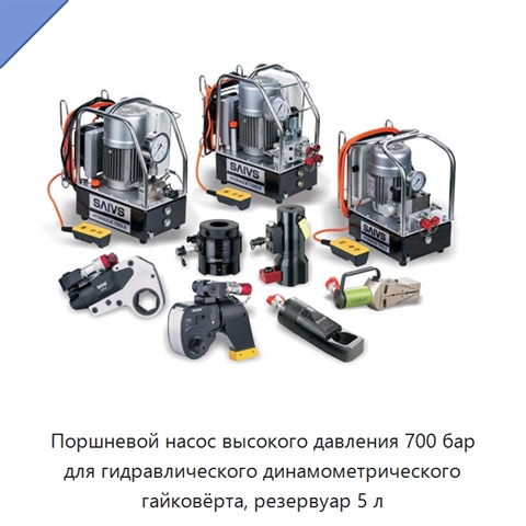 Поршневой насос высокого давления 700 бар для гидравлического динамометрического гайковёрта, резервуар 5 л