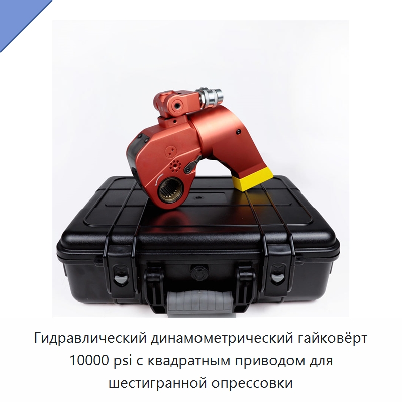 Гидравлический динамометрический гайковёрт 10000 psi с квадратным приводом для шестигранной опрессовки — Специальный гидравлический инструмент