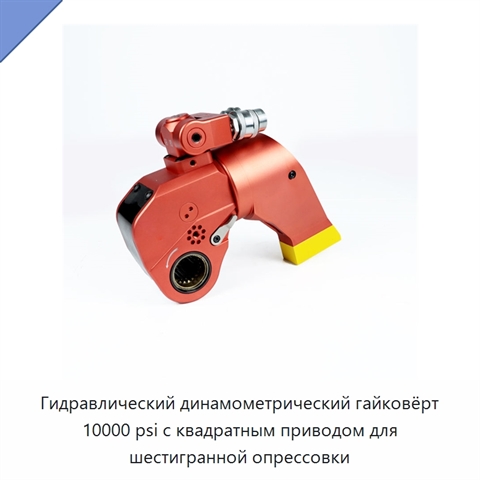 Гидравлический динамометрический гайковёрт 10000 psi с квадратным приводом для шестигранной опрессовки