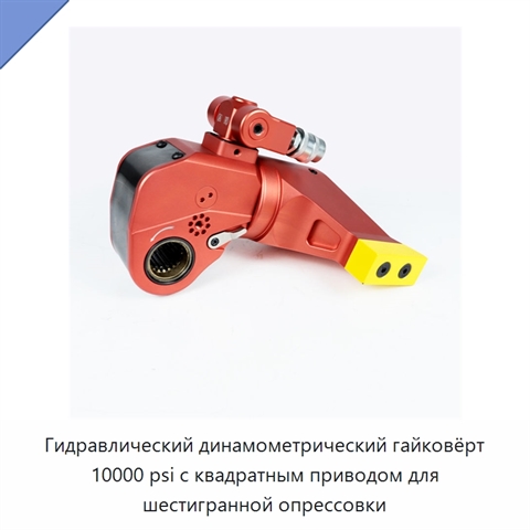 Гидравлический динамометрический гайковёрт 10000 psi с квадратным приводом для шестигранной опрессовки