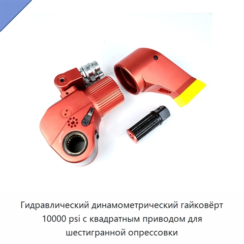 Гидравлический динамометрический гайковёрт 10000 psi с квадратным приводом для шестигранной опрессовки