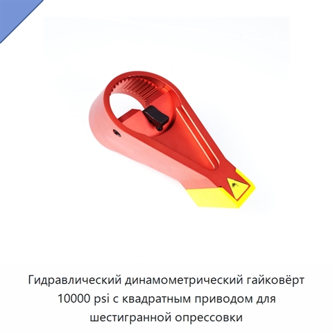 Гидравлический динамометрический гайковёрт 10000 psi с квадратным приводом для шестигранной опрессовки