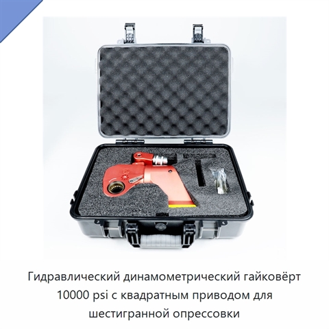 Гидравлический динамометрический гайковёрт 10000 psi с квадратным приводом для шестигранной опрессовки