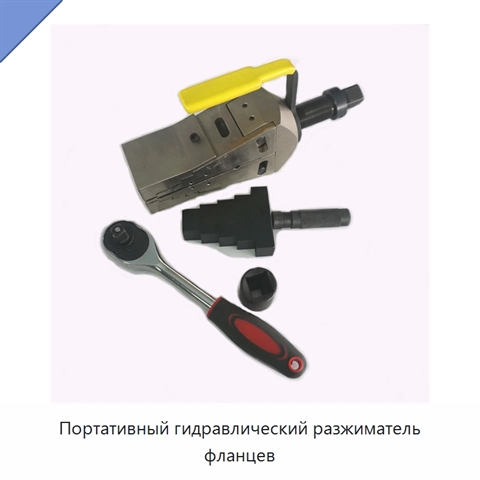 Портативный гидравлический разжиматель фланцев