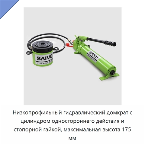 Низкопрофильный гидравлический домкрат с цилиндром одностороннего действия и стопорной гайкой, максимальная высота 175 мм
