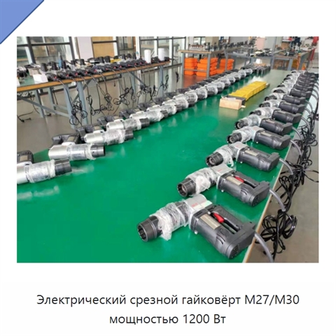 Электрический срезной гайковёрт M27/M30 мощностью 1200 Вт