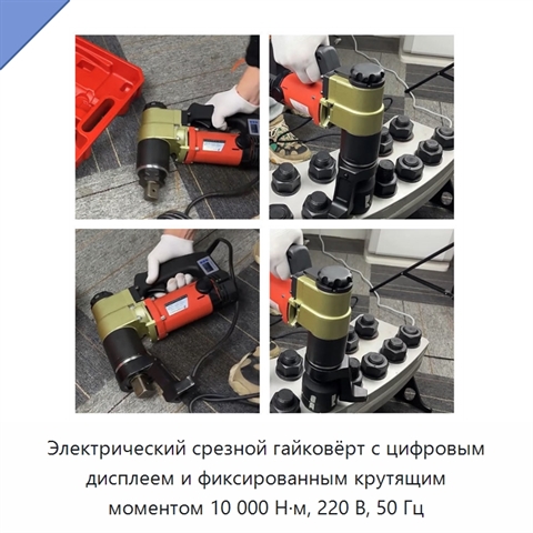 Электрический срезной гайковёрт с цифровым дисплеем и фиксированным крутящим моментом 10 000 Н·м, 220 В, 50 Гц