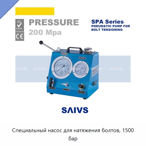 Специальный насос для натяжения болтов, 1500 бар