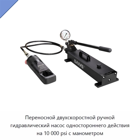 Переносной двухскоростной ручной гидравлический насос одностороннего действия на 10 000 psi с манометром