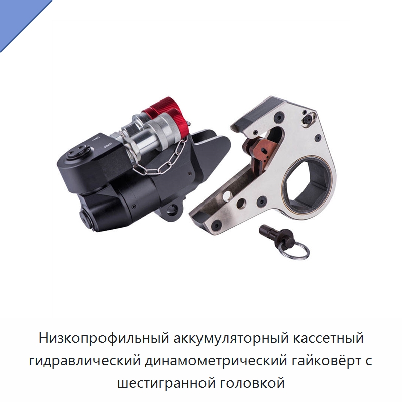 Низкопрофильный аккумуляторный кассетный гидравлический динамометрический гайковёрт с шестигранной головкой — Специальный гидравлический инструмент