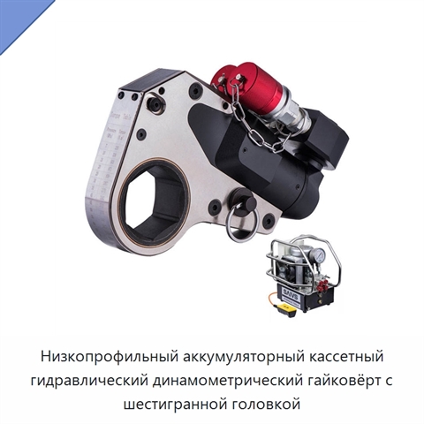 Низкопрофильный аккумуляторный кассетный гидравлический динамометрический гайковёрт с шестигранной головкой