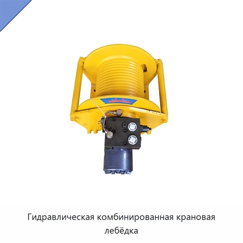 Гидравлическая комбинированная крановая лебёдка