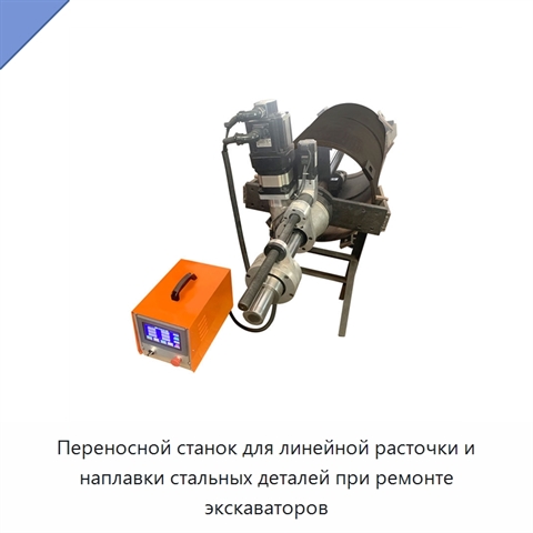 Переносной станок для линейной расточки и наплавки стальных деталей при ремонте экскаваторов