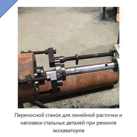 Переносной станок для линейной расточки и наплавки стальных деталей при ремонте экскаваторов