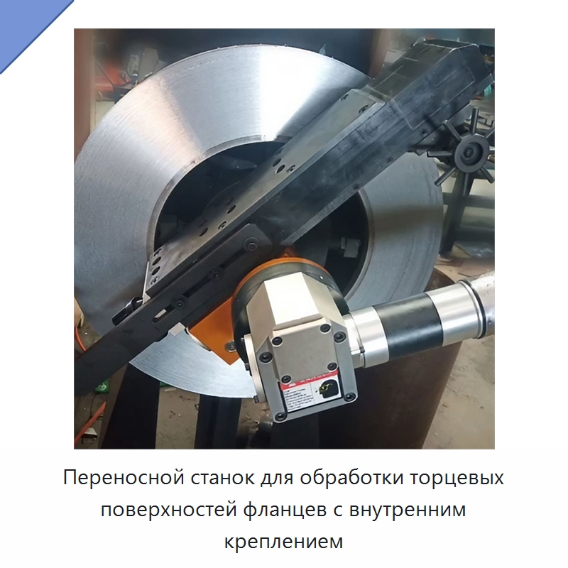 Переносной станок для обработки торцевых поверхностей фланцев с внутренним креплением — Специальный инструмент